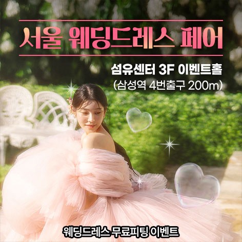 [서울웨딩박람회]서울 웨딩드레스 페어