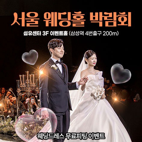 [서울웨딩박람회]서울 웨딩홀 박람회