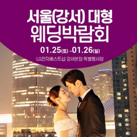 [서울웨딩박람회]서울 웨딩크라우드 웨딩박람회