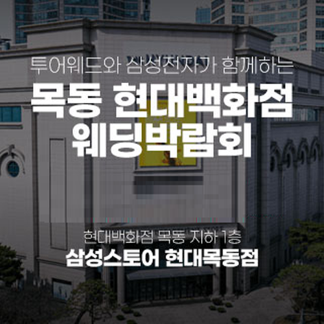 목동 현대백화점 웨딩박람회