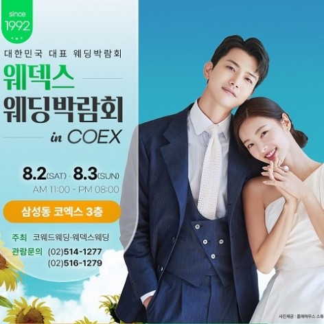 [서울웨딩박람회]삼성코엑스 원조 웨덱스웨딩박람회