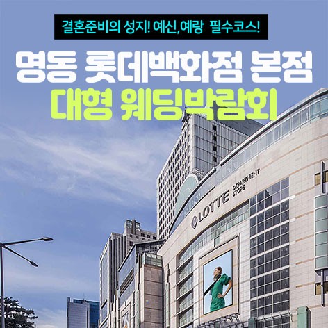 [서울웨딩박람회]명동 롯데백화점 웨딩박람회