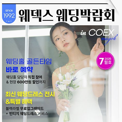 [서울웨딩박람회]웨덱스웨딩박람회 in 코엑스마곡