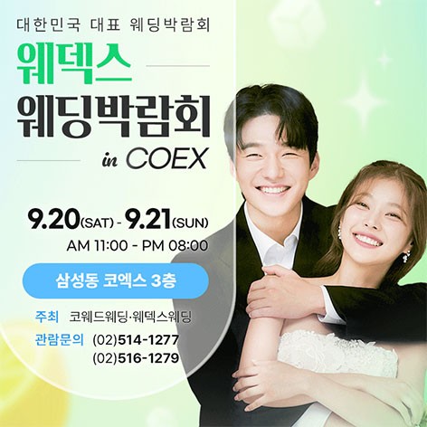 [서울웨딩박람회]강남 코엑스 원조 웨덱스웨딩페어