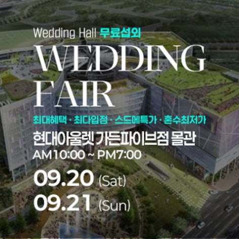 [서울웨딩박람회]웨딩안 웨딩박람회