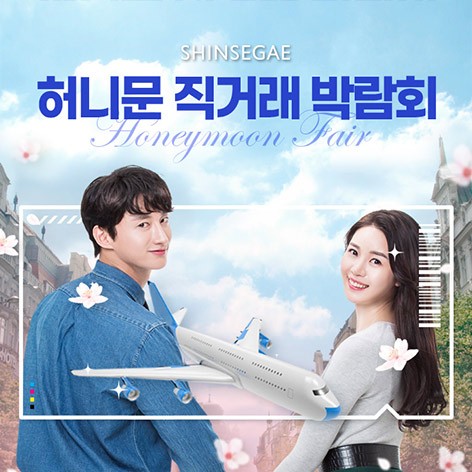 [서울웨딩박람회]허니문 직거래 박람회