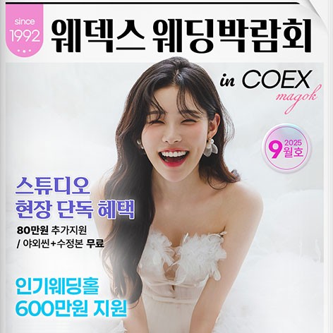 [서울웨딩박람회]웨덱스웨딩페어 in 마곡코엑스