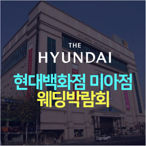 [서울웨딩박람회] 미아 현대백화점 웨딩박람회