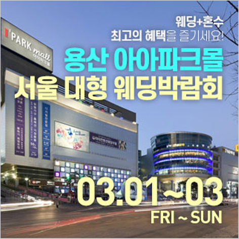 [서울웨딩박람회] 용산 아아파크몰 대형웨딩박람회