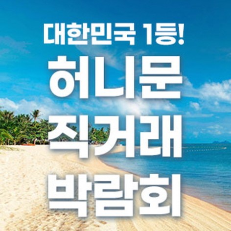[서울웨딩박람회]허니문 직거래 박람회