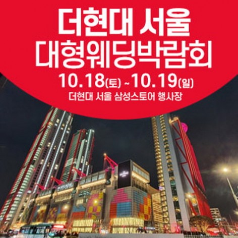 [서울웨딩박람회]서울 웨딩크라우드 웨딩박람회