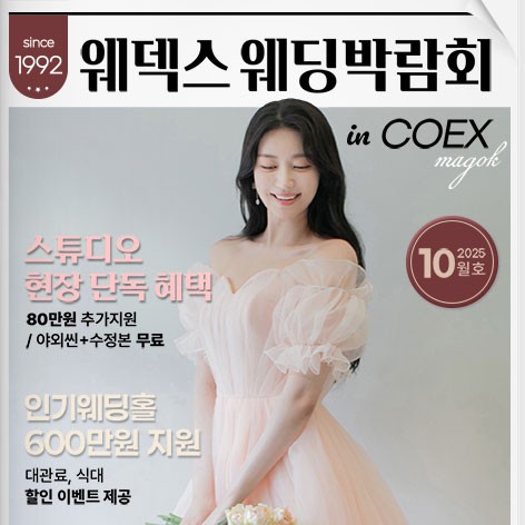 [서울웨딩박람회]웨덱스웨딩박람회 in 코엑스마곡