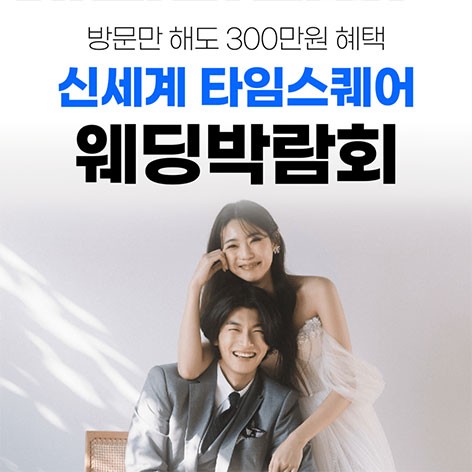 [서울웨딩박람회]웨딩더하기 영등포 신세계 타임스퀘어 웨딩박람회