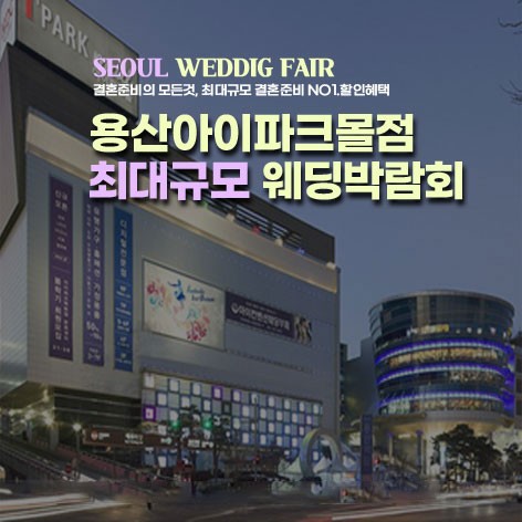 [서울웨딩박람회]용산 아이파크몰 웨딩혼수박람회