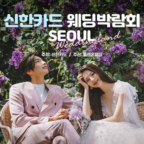 [서울웨딩박람회]서울 신한카드 웨딩박람회