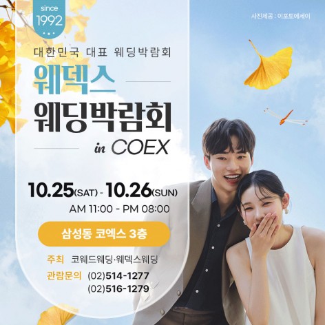 [서울웨딩박람회]웨덱스 웨딩박람회 in 코엑스