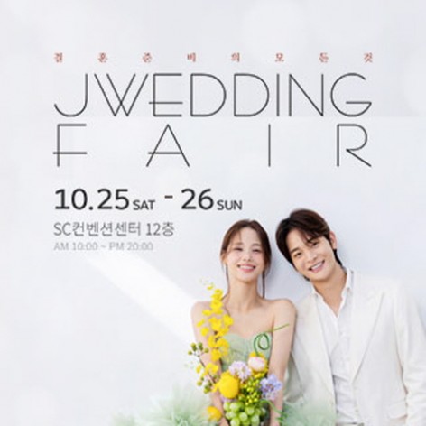 [서울웨딩박람회]제이웨딩페어