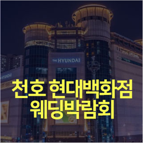 [서울웨딩박람회] 천호점 현대백화점 웨딩박람회