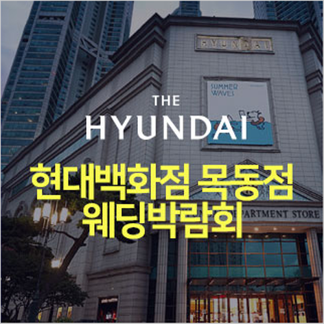 [서울웨딩박람회] 목동 현대백화점 웨딩박람회