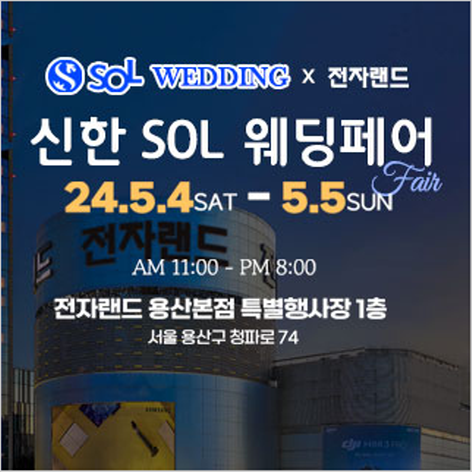 [서울웨딩박람회] 신한SOL웨딩X전자랜드 용산