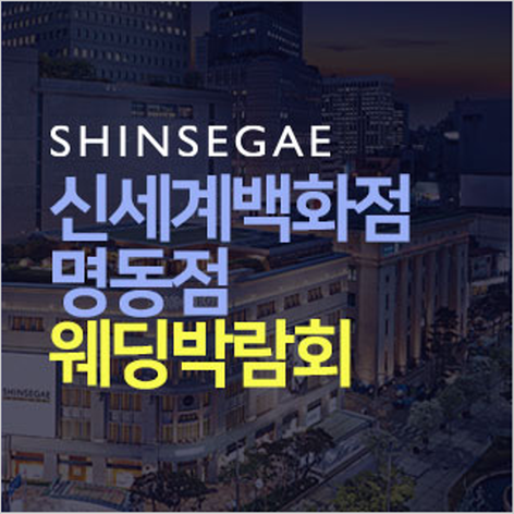 [서울웨딩박람회] 명동 신세계백화점 웨딩박람회
