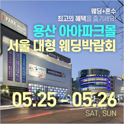 [서울웨딩박람회] 용산 아이파크몰 대형 웨딩박람회