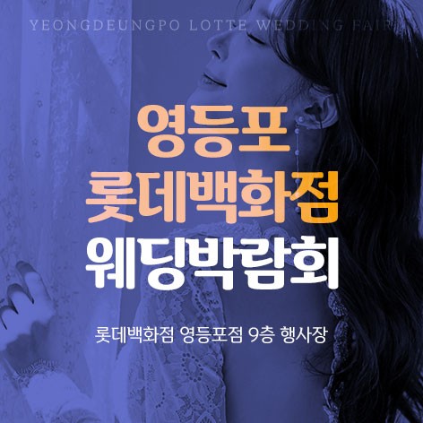 [서울웨딩박람회] 영등포 롯데백화점 웨딩박람회