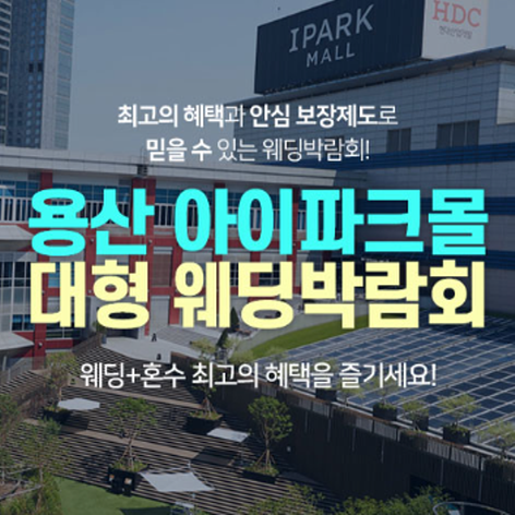 [서울웨딩박람회] 용산 아이파크몰 대형웨딩박람회