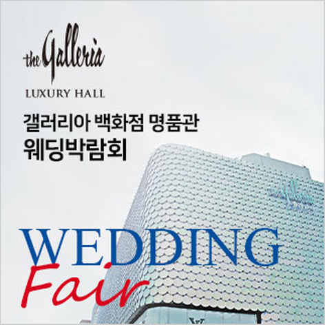 서울 갤러리아 백화점 명품관 웨딩박람회