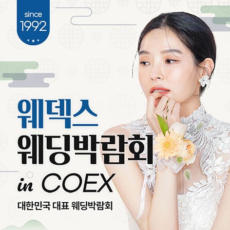 [서울웨딩박람회]COEX 웨덱스X코웨드 웨딩페어