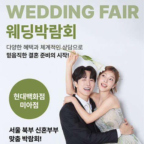 [서울웨딩박람회]웨딩더하기 미아 현대백화점 웨딩박람회
