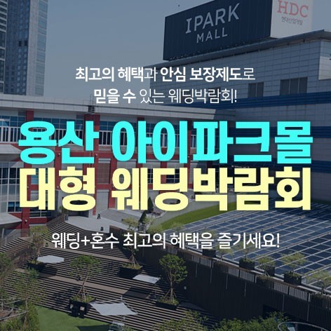 [서울웨딩박람회]용산 아이파크몰 대형 웨딩박람회