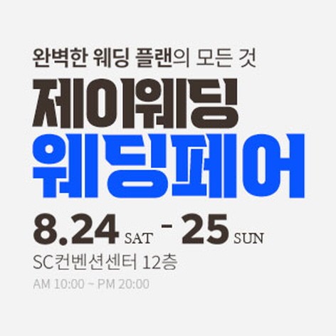 [서울웨딩박람회]강남 제이웨딩페어