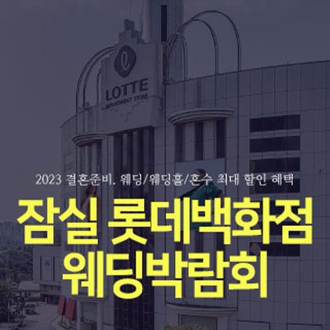 [서울웨딩박람회]잠실 롯데백화점 웨딩박람회