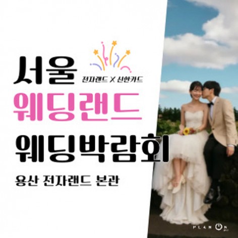 [서울웨딩박람회]서울 웨딩랜드 웨딩박람회