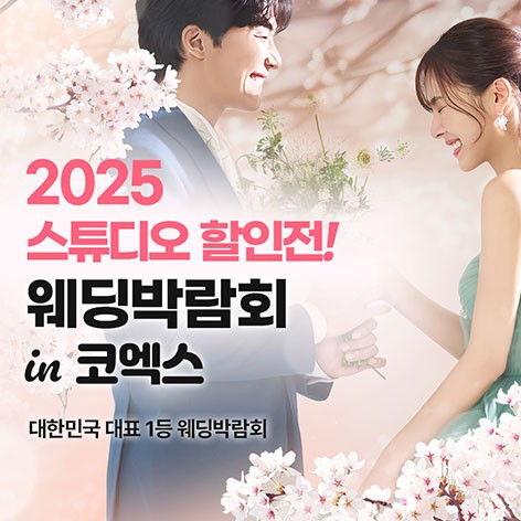 [서울웨딩박람회]웨딩박람회 in 코엑스