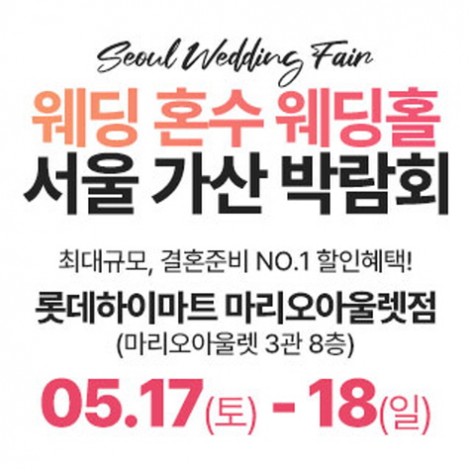 [서울웨딩박람회]가산 라라웨딩박람회