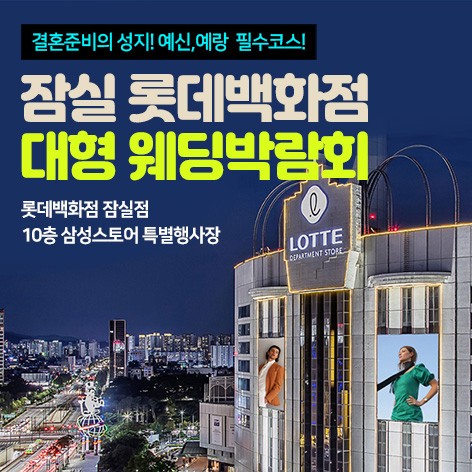[서울웨딩박람회]잠실 롯데백화점 대형웨딩박람회