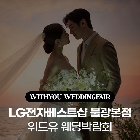 [서울웨딩박람회]서울 불광본점 위드유 웨딩박람회