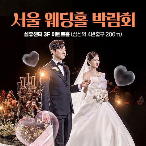 [서울웨딩박람회]서울 웨딩홀 박람회