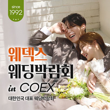 [서울웨딩박람회]COEX 웨덱스X코웨드 웨딩페어