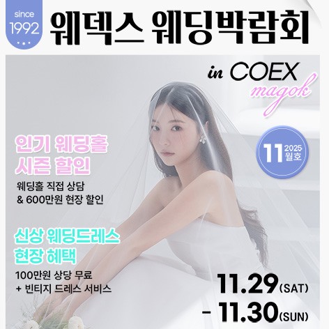 [서울웨딩박람회]웨덱스웨딩페어 in 마곡코엑스
