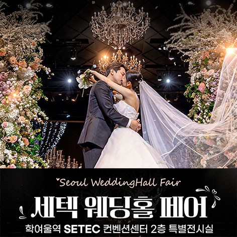 [서울웨딩박람회]세텍 웨딩홀 페어