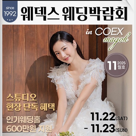 [서울웨딩박람회]웨덱스웨딩박람회 in 코엑스마곡